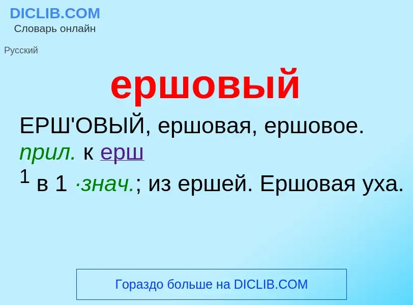 Wat is ершовый - definition