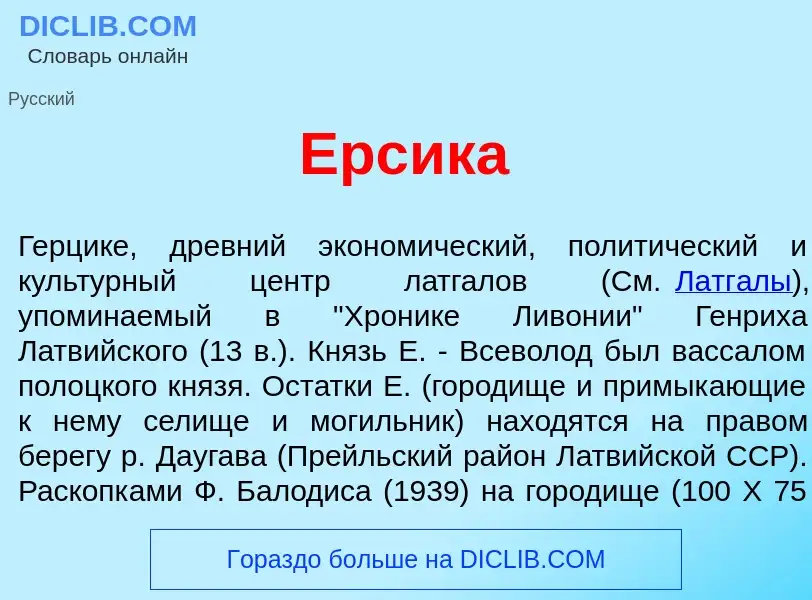 Что такое <font color="red">Е</font>рсика - определение