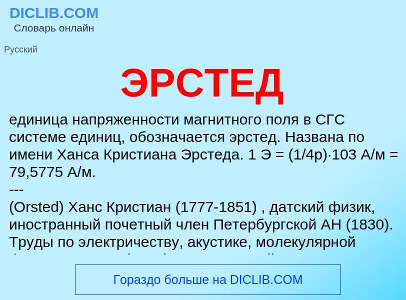 Что такое ЭРСТЕД - определение