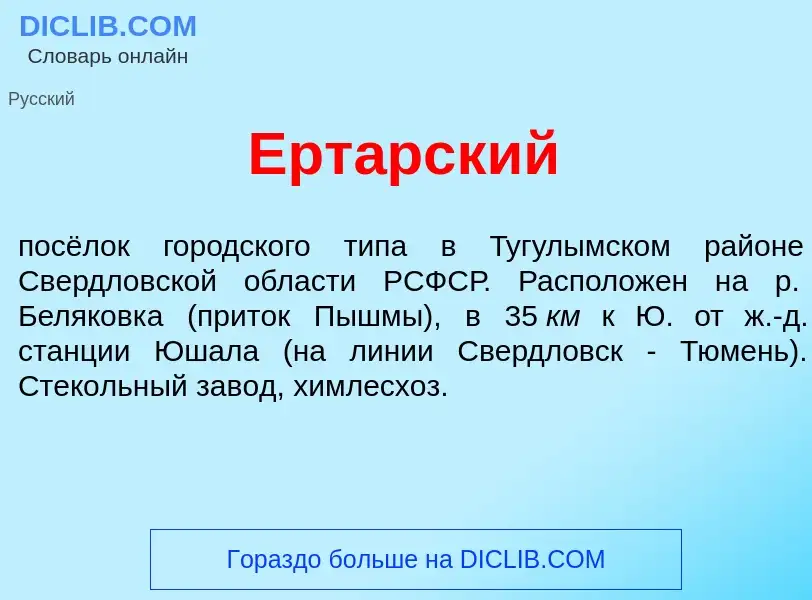 Что такое Ерт<font color="red">а</font>рский - определение