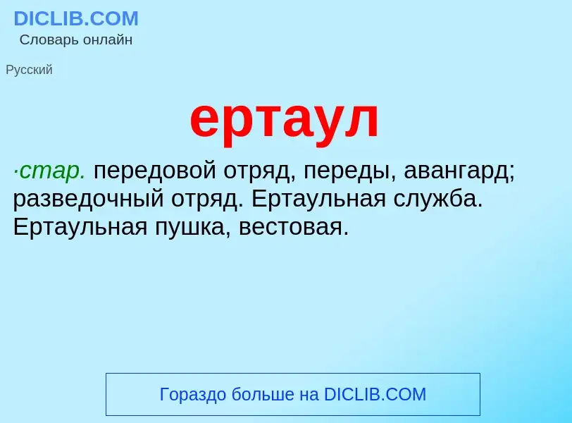 Что такое ертаул - определение