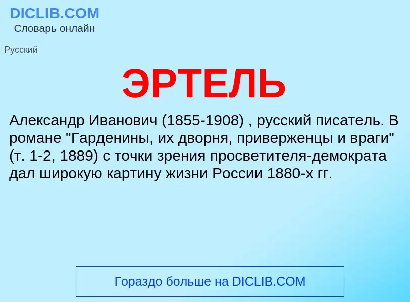 ¿Qué es ЭРТЕЛЬ? - significado y definición