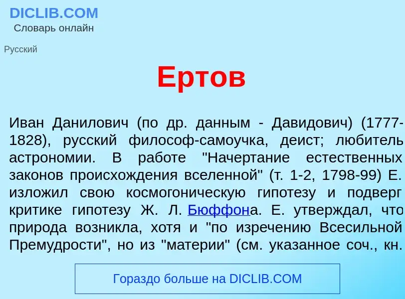 Что такое <font color="red">Е</font>ртов - определение