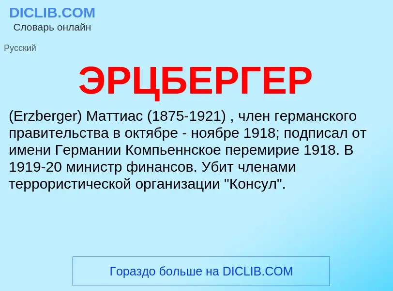 Wat is ЭРЦБЕРГЕР - definition