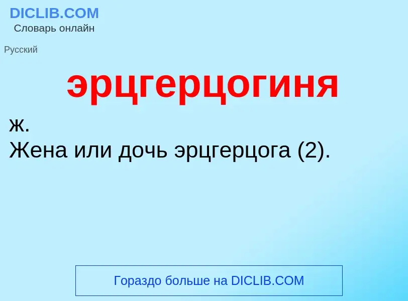 ¿Qué es эрцгерцогиня? - significado y definición