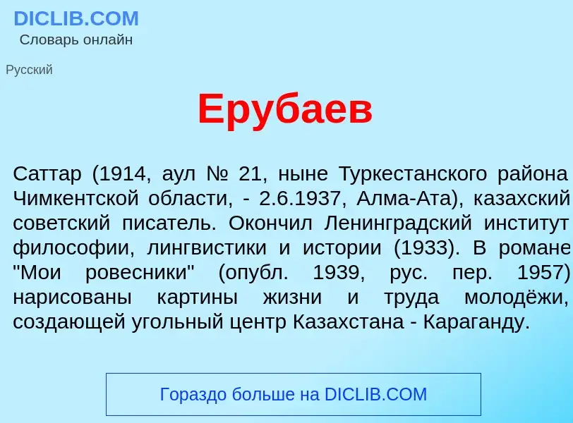 Что такое Еруб<font color="red">а</font>ев - определение