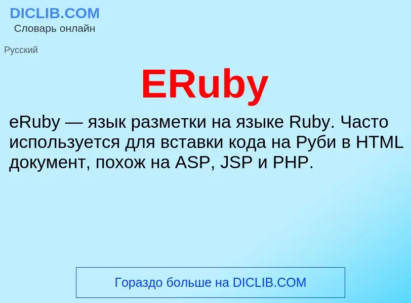 Что такое ERuby - определение