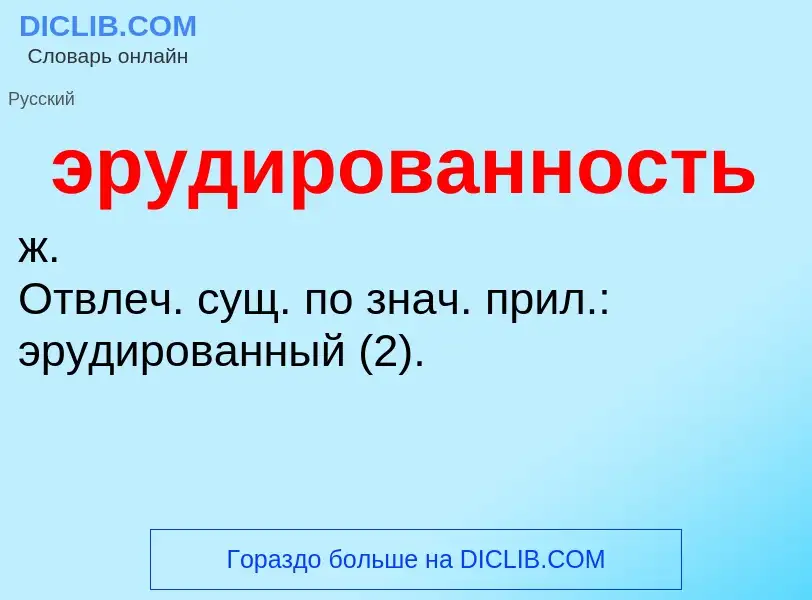 ¿Qué es эрудированность? - significado y definición