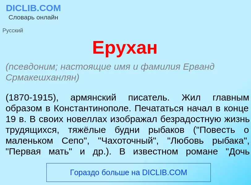 Что такое Ерух<font color="red">а</font>н - определение