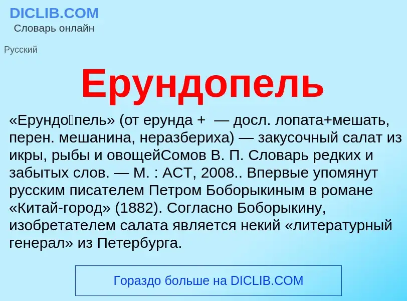 Что такое Ерундопель - определение