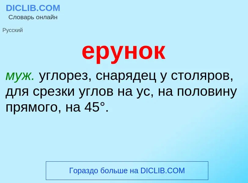 Что такое ерунок - определение