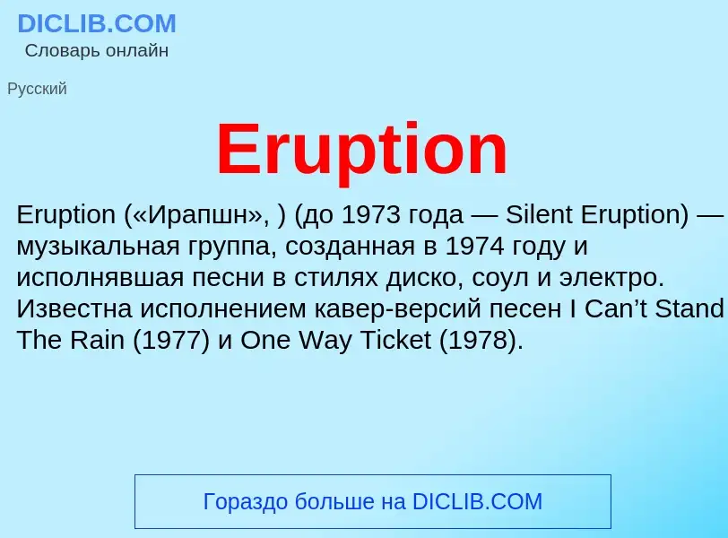 Что такое Eruption - определение