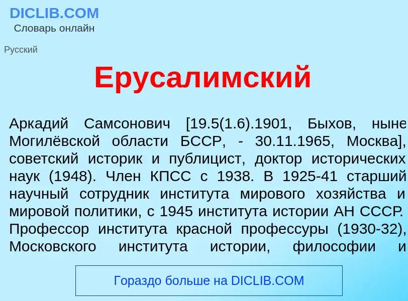 Что такое Ерусал<font color="red">и</font>мский - определение