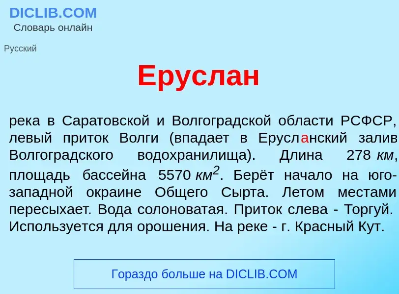 Что такое Ерусл<font color="red">а</font>н - определение