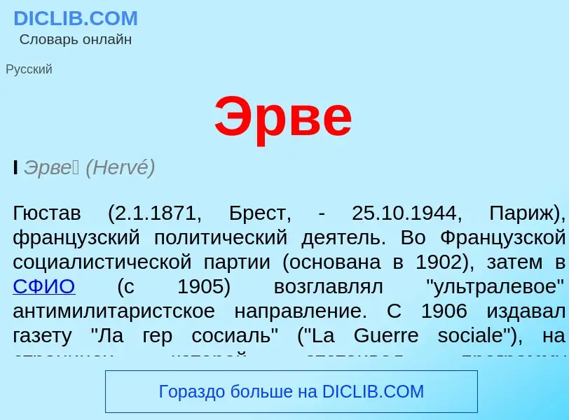 ¿Qué es Эрве? - significado y definición