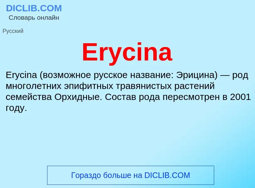 Что такое Erycina - определение