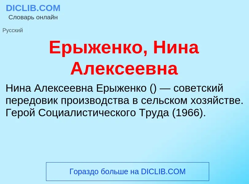 Что такое Ерыженко, Нина Алексеевна - определение