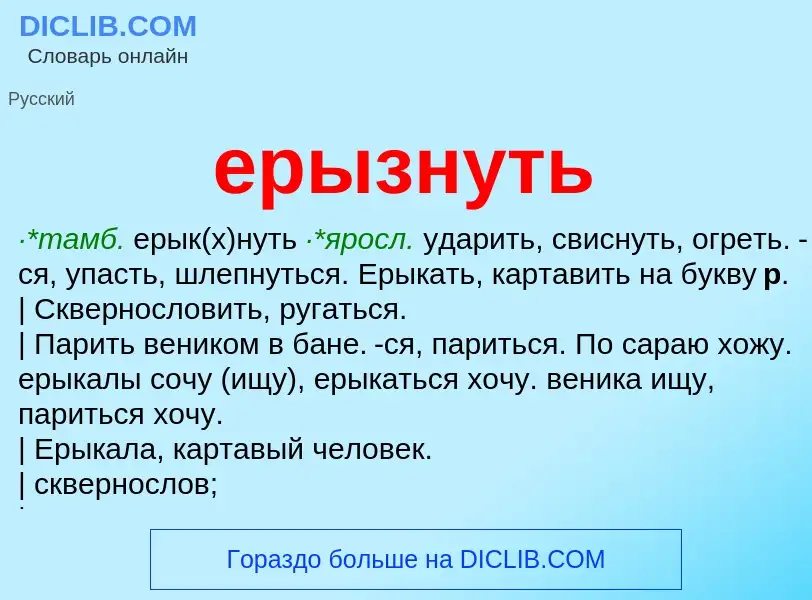 Was ist ерызнуть - Definition