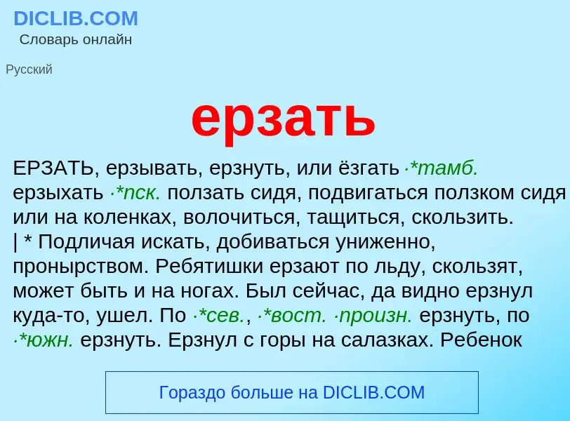 Wat is ерзать - definition