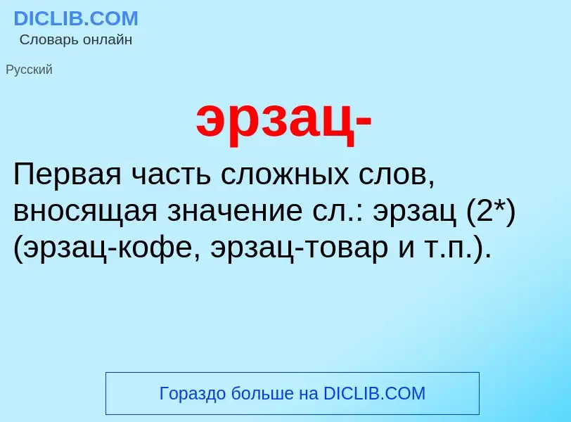 Τι είναι эрзац- - ορισμός