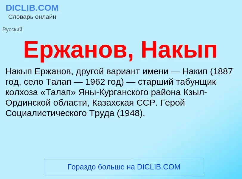 Что такое Ержанов, Накып - определение