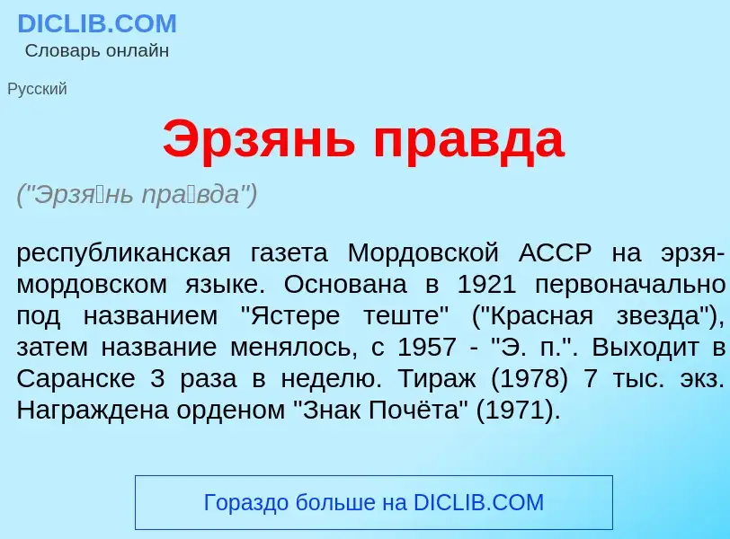 Что такое Эрз<font color="red">я</font>нь пр<font color="red">а</font>вда - определение