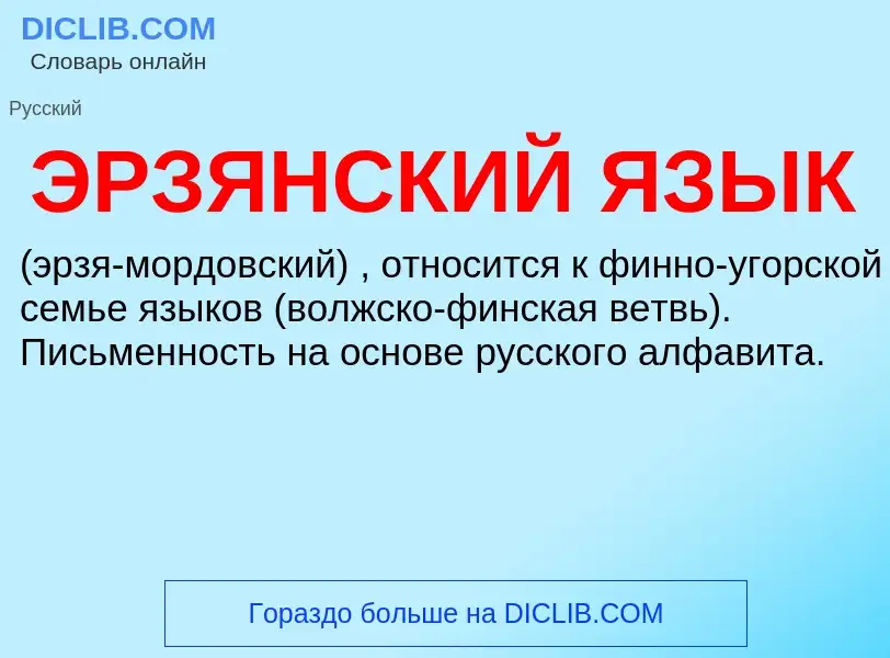 ¿Qué es ЭРЗЯНСКИЙ ЯЗЫК? - significado y definición