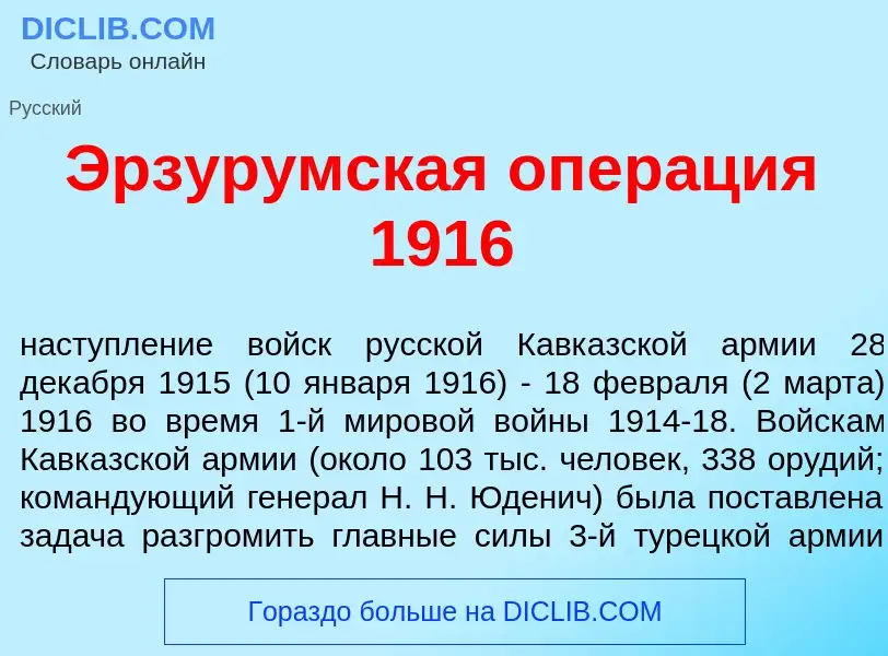 Что такое Эрзур<font color="red">у</font>мская опер<font color="red">а</font>ция 1916 - определение