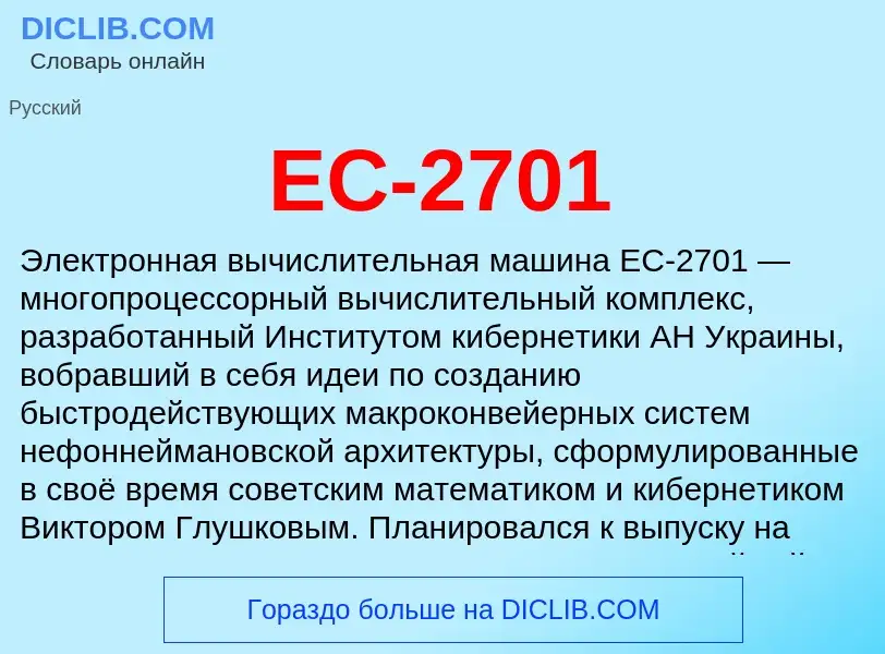 Что такое ЕС-2701 - определение