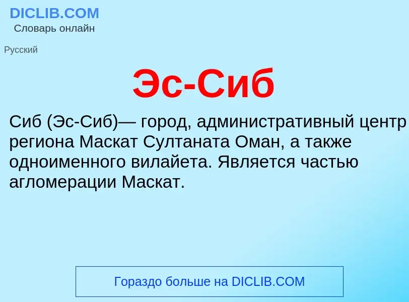 Wat is Эс-Сиб - definition