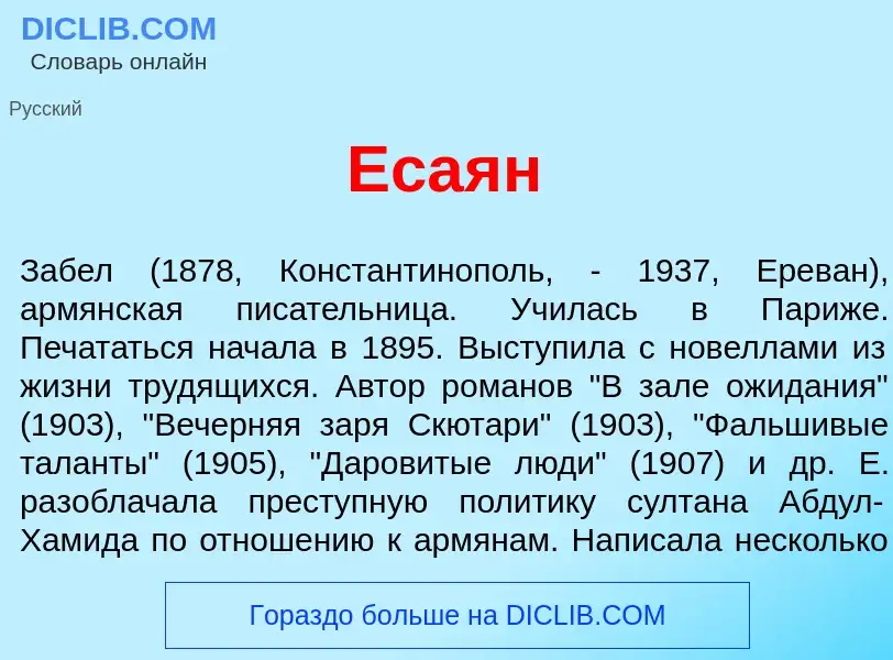 Что такое Еса<font color="red">я</font>н - определение