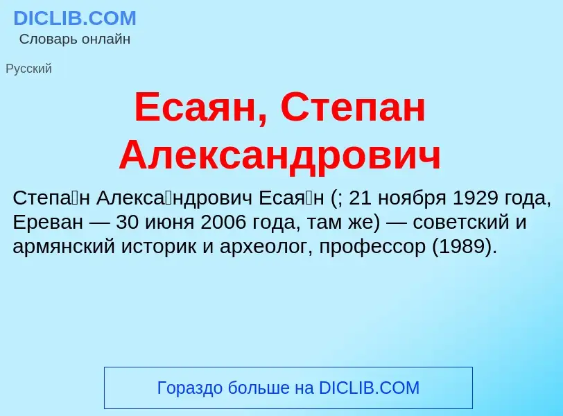 Что такое Есаян, Степан Александрович - определение