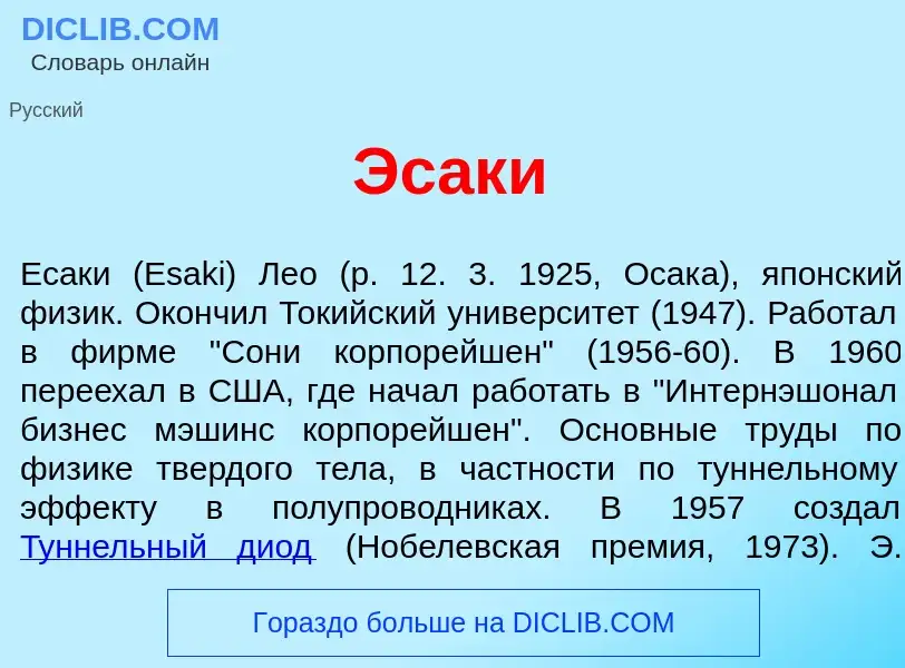 What is Эс<font color="red">а</font>ки - meaning and definition