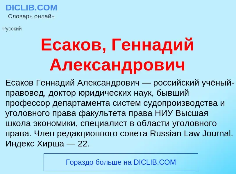 Что такое Есаков, Геннадий Александрович - определение