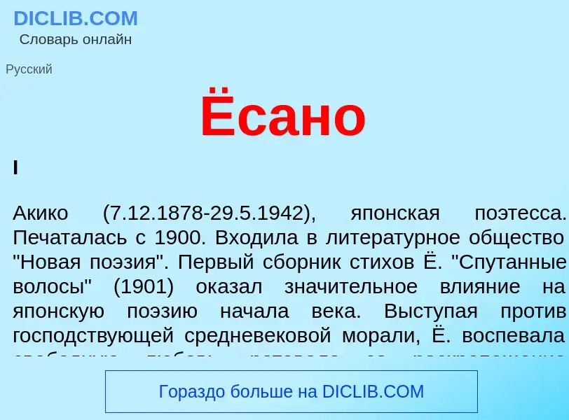 What is Ёсано - meaning and definition