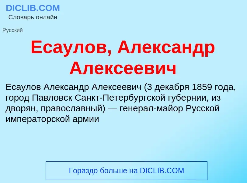 Что такое Есаулов, Александр Алексеевич - определение