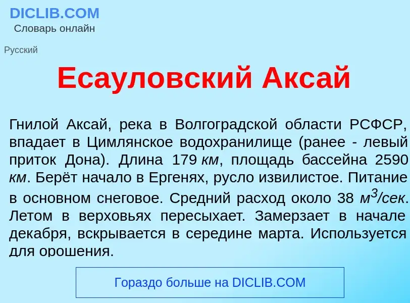 Что такое Еса<font color="red">у</font>ловский Акс<font color="red">а</font>й - определение