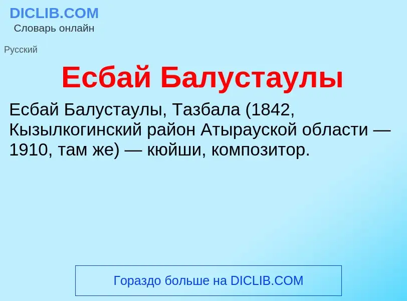 Что такое Есбай Балустаулы - определение