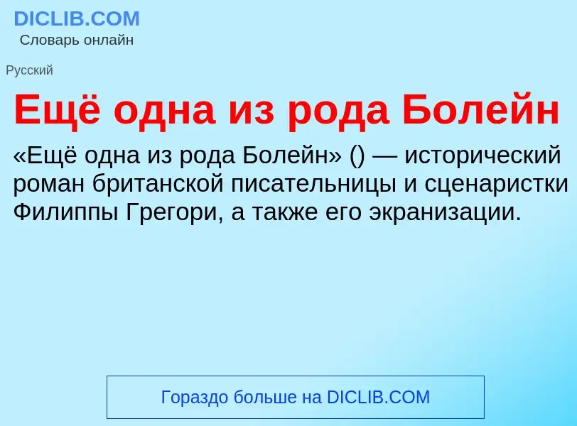 Что такое Ещё одна из рода Болейн - определение