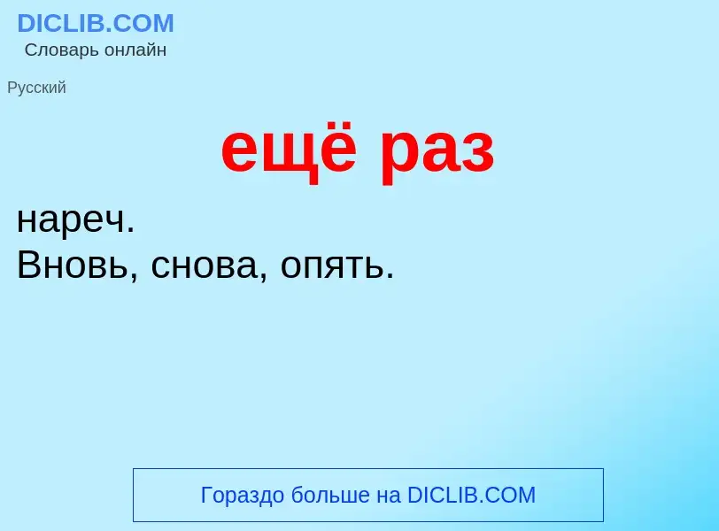 ¿Qué es ещё раз? - significado y definición