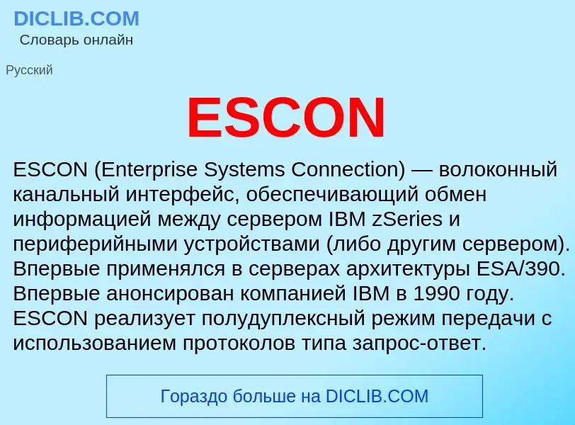 Что такое ESCON - определение