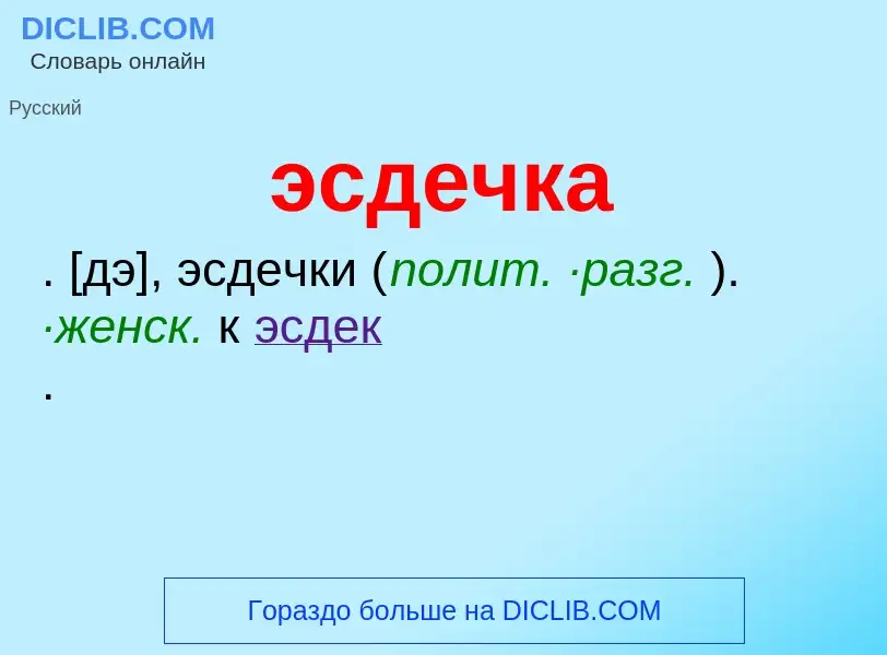 ¿Qué es эсдечка? - significado y definición