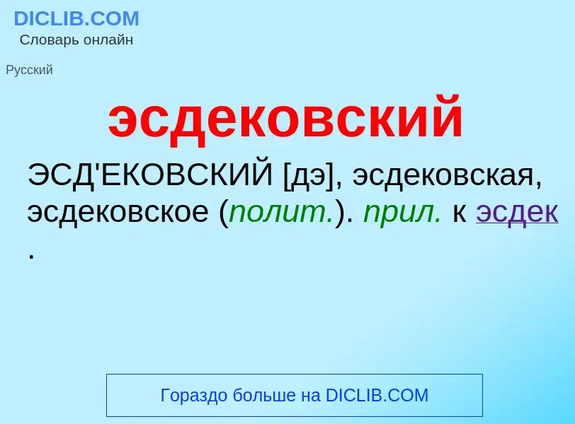 Τι είναι эсдековский - ορισμός