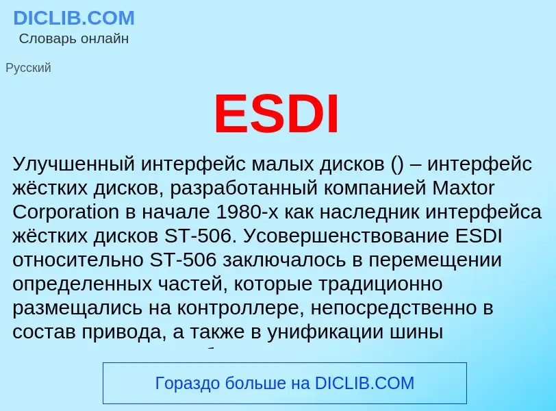 Что такое ESDI - определение