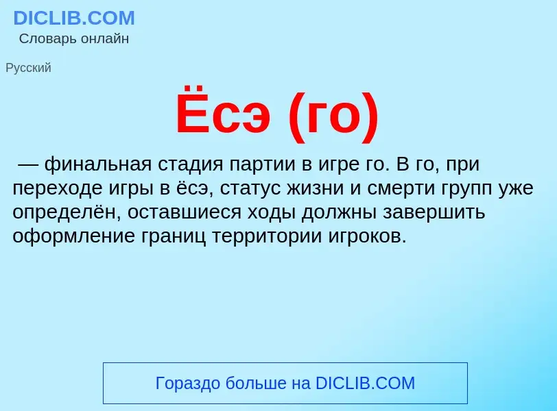 ¿Qué es Ёсэ (го)? - significado y definición