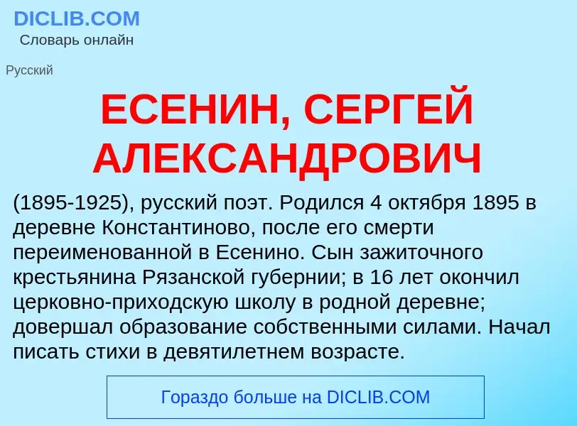 Что такое ЕСЕНИН, СЕРГЕЙ АЛЕКСАНДРОВИЧ - определение