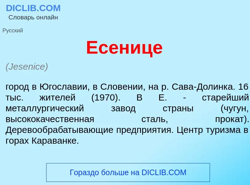 Что такое <font color="red">Е</font>сенице - определение