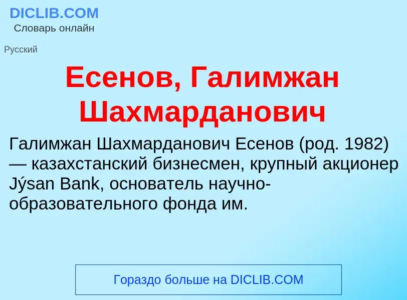 Что такое Есенов, Галимжан Шахмарданович - определение