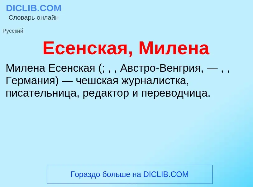 Что такое Есенская, Милена - определение