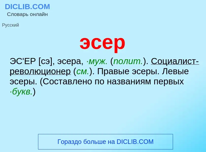 O que é эсер - definição, significado, conceito